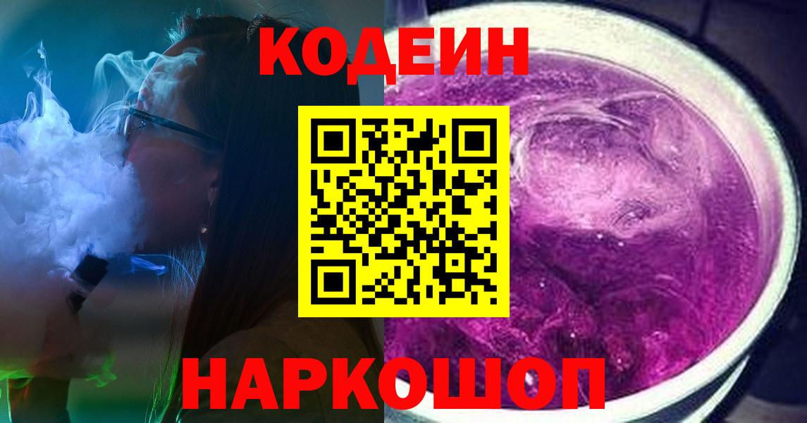 Кодеиновый сироп Lean Purple Drank  Вход с VPN  Codein напиток Lean (лин)  Мурманск 