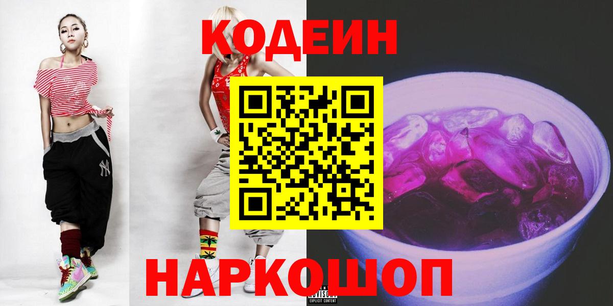 Кодеин Purple Drank Мурманск